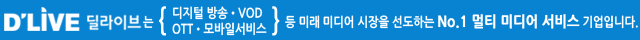송파케이블 딜라이브 디지털 OTT 방송