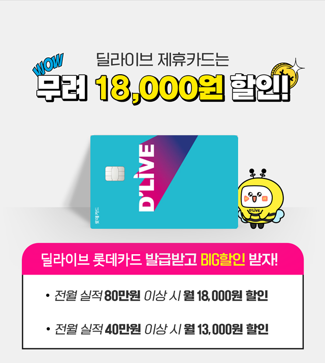 송파케이블 - 딜라이브 제휴카드 딜라이브 롯데카드 - 최대 18,000원 할인